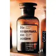 Постер книги Ни кошелька, ни жизни. Нетрадиционная медицина под следствием