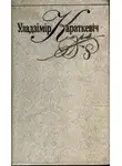 Владимир Короткевич - Рождественская рапсодия, Страна Цыгания. (Белорусский язык)