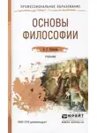 Александр Спиркин - Основы философии
