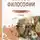 Александр Спиркин - Основы философии