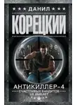 Данил Корецкий - Антикиллер 4: Счастливых бандитов не бывает