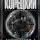 Данил Корецкий - Антикиллер 4: Счастливых бандитов не бывает