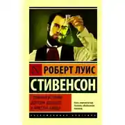 Постер книги Странная история доктора Джекилла и мистера Хайда