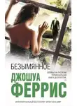Джошуа Феррис - Безымянное