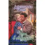 Постер книги Игра в обольщение