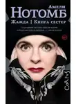 Амели Нотомб - Жажда. Книга сестер