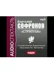Анатолий Сафронов - Стряпуха