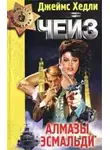 Джеймс Хэдли Чейз - Алмазы Эсмальди