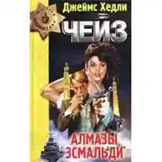 Постер книги Алмазы Эсмальди
