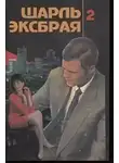 Шарль Эксбрайя - Кьянти и кока-кола