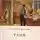 Алексей Арбузов - Таня