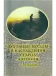 Александр Краснов - Пророчества старца Антония