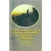 Постер книги Пророчества старца Антония