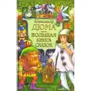 Постер книги Сказки