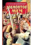 Валерий Воскобойников - Довмонтов меч
