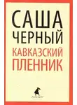 Саша Чёрный - Кавказский пленник