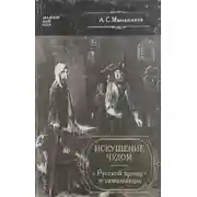 Постер книги Искушение чудом. «Русский принц» и самозванцы