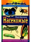 Юрий Дмитриев - Насекомые