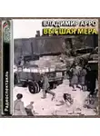 Владимир Арро - Высшая мера