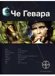 Карина Шаинян - Че Гевара. Боливийский дедушка