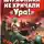 Роман Кожухаров - Штрафники не кричали - Ура!