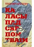 Владимир Короткевич - Каласы пад сярпом тваім