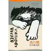 Постер книги Взгляд кролика