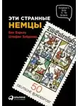 Штефан Зайдениц - Эти странные немцы