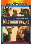 Юрий Дмитриев - Млекопитающие