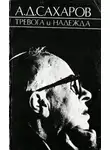 Андрей Сахаров - Тревога и надежда