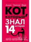 Лилиан Джексон Браун - Кот, который знал 14 историй