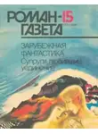 Сборник Фантастика - Супруги, любившие уединение