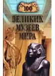 Надежда Ионина - 100 великих музеев мира