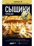 Максим Дубровин - Сыщики. Город Озо