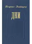 Борис Зайцев - Дни