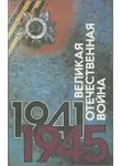 Евгений Акельев - Великая Отечественная. Люди. События. Документы