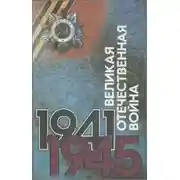 Постер книги Великая Отечественная. Люди. События. Документы