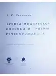 Тамара Редькина - Трэвел-медиатекст: способы и приёмы речепорождения