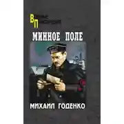 Постер книги Минное поле. Вечный огонь