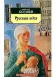 Николай Бердяев - Русская идея: Основные проблемы русской мысли XIX века и начала XX века