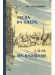 Эммануил Казакевич - Дом на площади