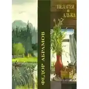 Постер книги Пелагея и Алька