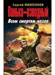 Сергей Михеенков - Ванька-взводный. Всем смертям назло