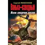 Постер книги Ванька-взводный. Всем смертям назло