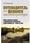 Ирина Руцинская - Путеводитель как феномен массовой культуры