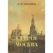 Постер книги Старая Москва. История былой жизни первопрестольной столицы