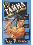 Энид Мэри Блайтон - Тайна актёра-грабителя