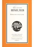 Иван Шмелёв - Повести и рассказы