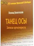 Леонид Белоглазов - Танец Осы. Записки артиллериста