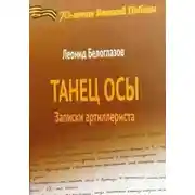 Постер книги Танец Осы. Записки артиллериста